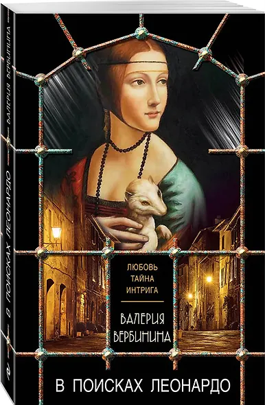 В поисках Леонардо - фото 3