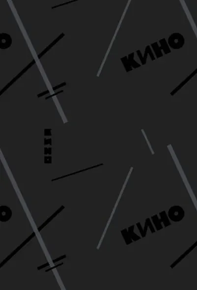 Обложка для паспорта. Виктор Цой и группа "КИНО". Следи за собой - фото 2