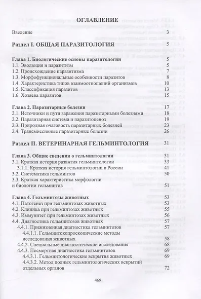 Паразитология и инвазионные болезни жвачных животных. Учебное пособие - фото 2