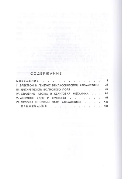 Очерки физической атомистики 20 века - фото 2