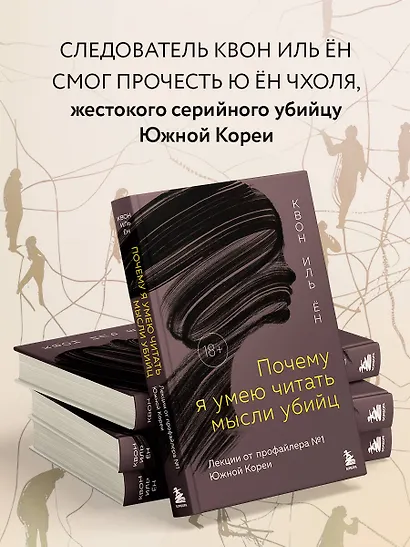 Почему я умею читать мысли убийц. Лекции от профайлера №1 в Южной Корее - фото 6