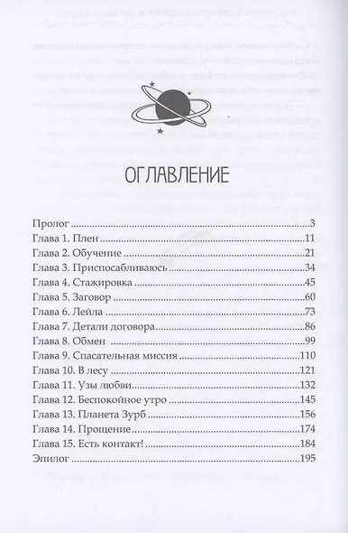 Как покорить звездного адмирала, или Землянка в плену - фото 3