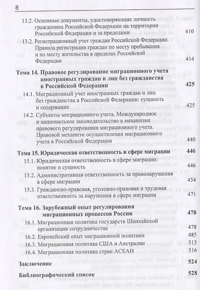Государственно-правовые основы миграции и миграционных процессов. Учебное пособие - фото 5
