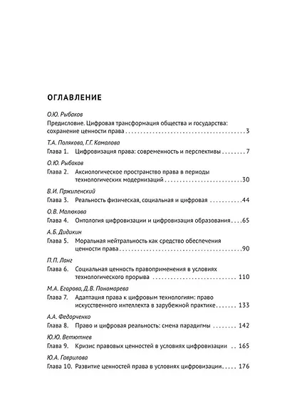 Ценность права в условиях цифровой реальности: монография - фото 2