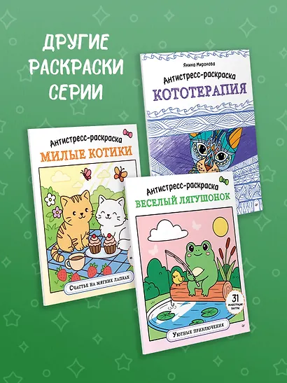 Антистресс-раскраска. Пушистые друзья. Маленькие радости каждый день - фото 6