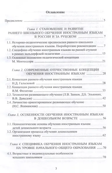 Раннее обучение иностранным языкам : учеб. пособие - фото 3