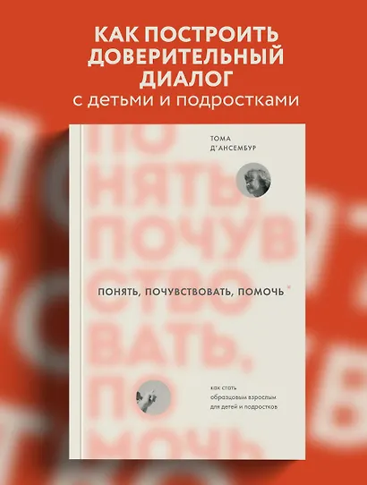 Понять, почувствовать, помочь. Как стать образцовым взрослым для детей и подростков - фото 4