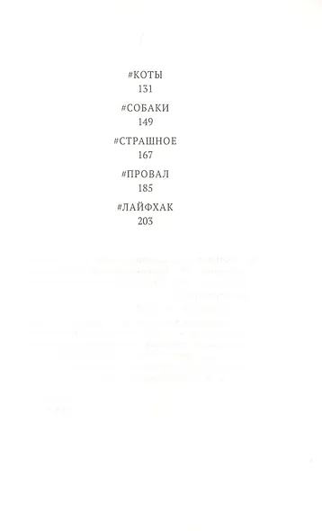 Подслушано. Культовые записи сообщества: сборник - фото 3