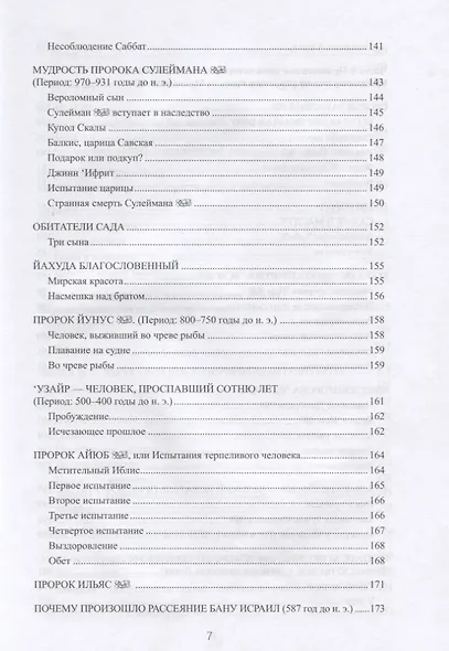 77 избранных историй из Корана New - фото 6