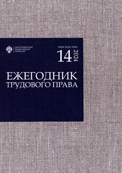 Ежегодник трудового права 2024. Выпуск 14 - фото 1