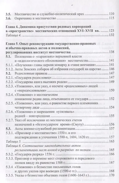 Очерки истории местничества в России XVI-XVII вв. 2-е изд., испр - фото 3