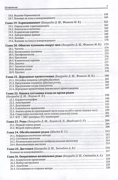Акушерство для неонатологов и педиатров - фото 5