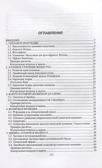 Квантовая физика и элементы квантовой механики. Учебник - фото 2