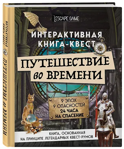 Путешествие во времени. Интерактивная книга-квест - фото 3