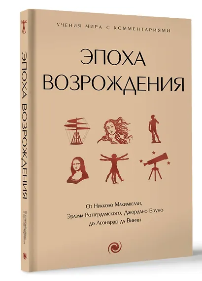 Эпоха Возрождения. От Никколо Макиавелли, Эразма Роттердамского, Джордано Бруно до Леонардо да Винчи - фото 3