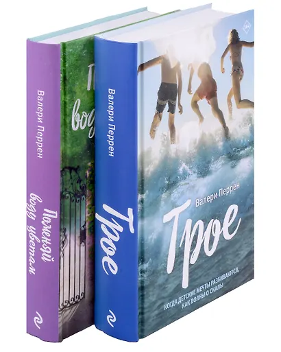 Комплект из 2-х книг. Главные бестселлеры Франции (Трое + Поменяй воду цветам) - фото 10