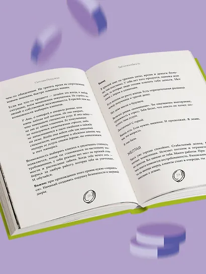 Баблоспособность. Когда нет богатого папы: инструкция к твоим большим и честным деньгам - фото 9