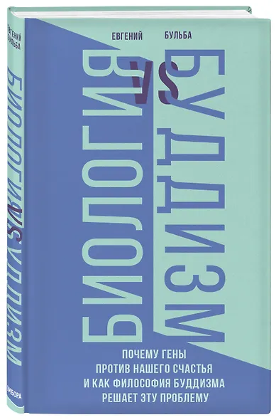 Биология и Буддизм. Почему гены против нашего счастья и как философия буддизма решает эту проблему - фото 3