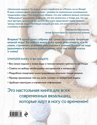 Модное вязание крючком и на спицах. Все актуальные виды и техники. Энциклопедия современного вязания - фото 2