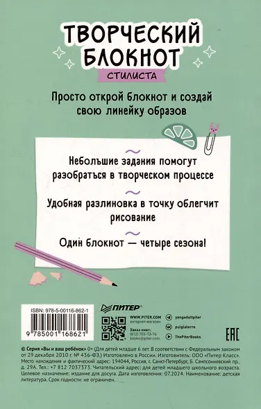Творческий блокнот стилиста. Создай свою коллекцию - фото 8