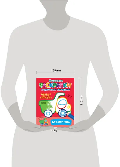 Машинки. Первые раскраски с цветным контуром - фото 4
