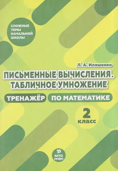 Письменные вычисления. Табличное умножение. 2 класс. Тренажёр по математике - фото 1