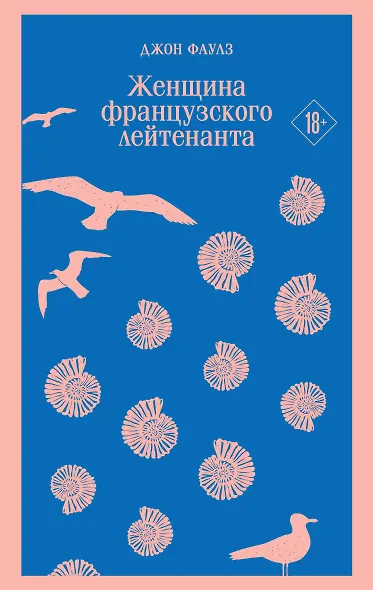 Женщина французского лейтенанта - фото 1