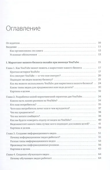 YouTube для бизнеса. Эффективный маркетинг с помощью видео - фото 3