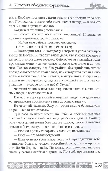 Мудрость Востока. Притчи и легенды Арабского мира, Индии и Китая - фото 5