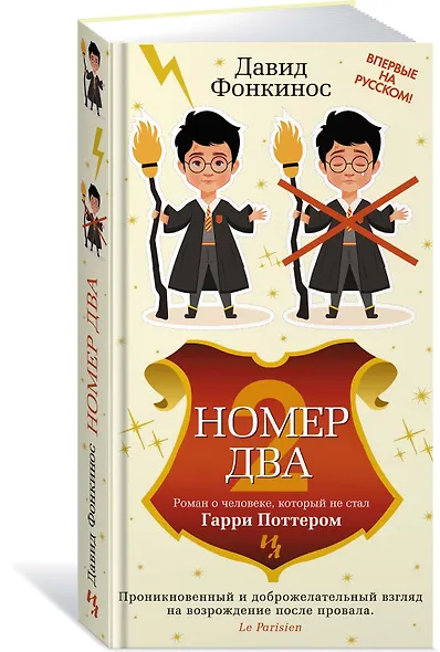 Номер Два. Роман о человеке, который не стал Гарри Поттером - фото 3