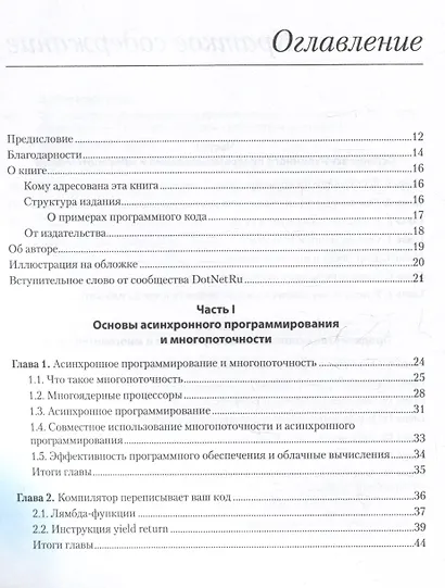 C# Concurrency. Асинхронное программирование и многопоточность - фото 13