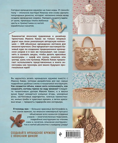 Ирландское кружево. 100 рельефных мотивов для вязания крючком. Уникальная коллекция с японским шиком - фото 2