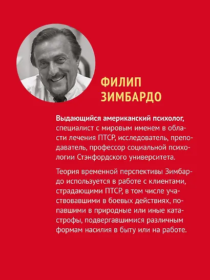 Лечение временем. Преодоление ПТСР с помощью терапии временной перспективы - фото 4