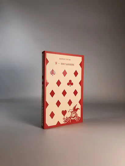 Я — посланник - фото 12