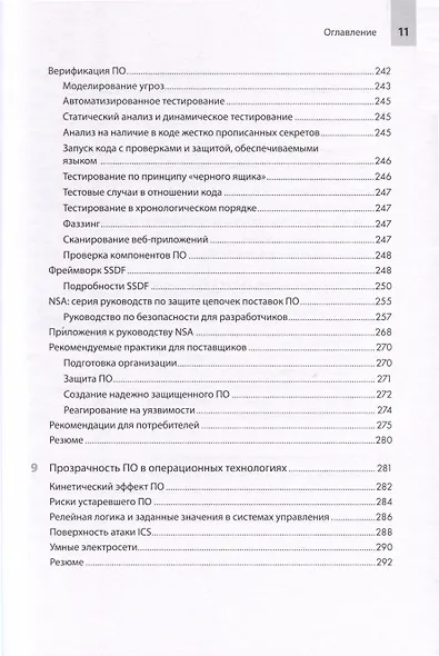 Прозрачное программное обеспечение. Безопасность цепочек поставок ПО - фото 9