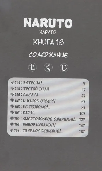 Наруто. Том 18 - Выбор Цунадэ. (Naruto). Манга - фото 2