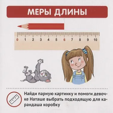 Меры величин. Карточки в лапочке. 33 карточки с заданием на обороте - фото 2