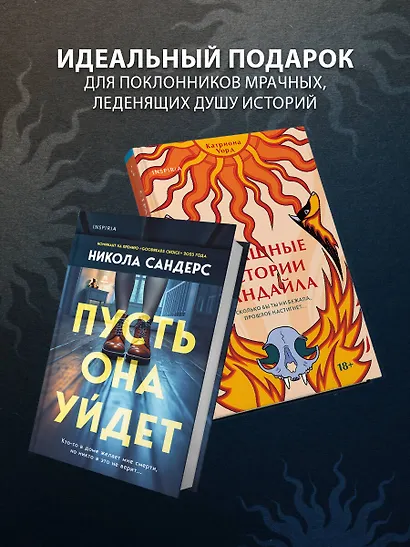 Комплект из 2-х книг с подарком (Пусть она уйдет, Страшные истории Сандайла) - фото 5