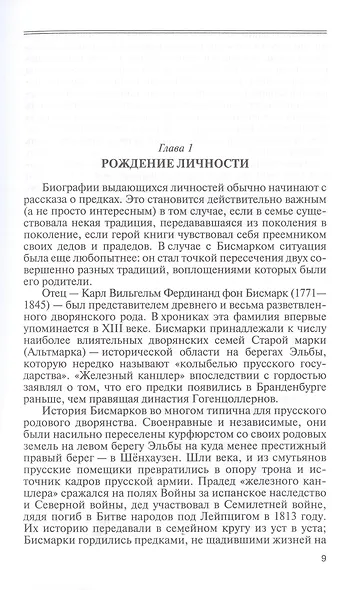 Отто фон Бисмарк: Человек в железной каске - фото 6