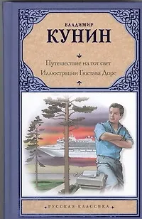 Путешествие на тот свет - фото 1
