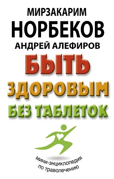 Быть здоровым без таблеток - фото 1