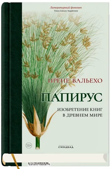 Папирус. Изобретение книг в Древнем мире - фото 3