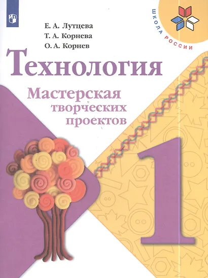 Лутцева. Технология. Мастерская творческих проектов. 1 класс /ШкР - фото 3