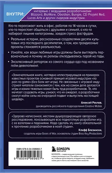 Кровь, пот и пиксели. Обратная сторона индустрии видеоигр. 2-е издание - фото 2