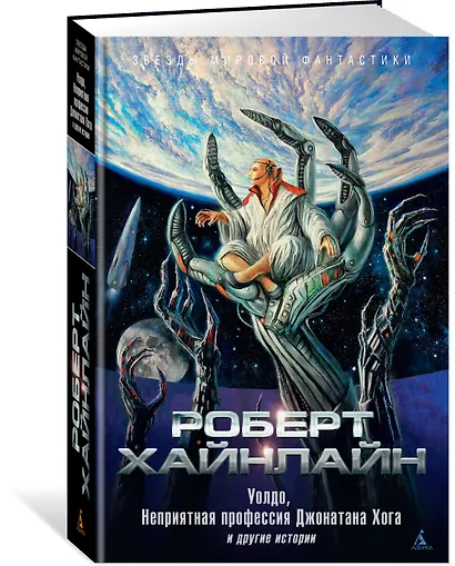 Уолдо, Неприятная профессия Джонатана Хога и другие истории - фото 2