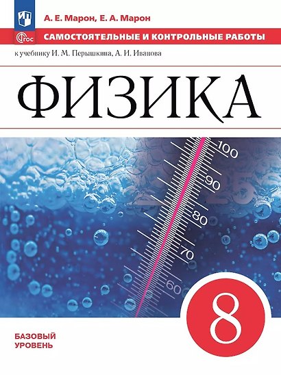 Физика. 8 класс. Базовый уровень. Самостоятельные и контрольные работы. К учебнику И.М. Перышкина, А.И. Иванова. Учебное пособие - фото 1