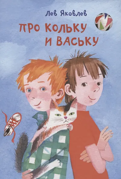 Про Кольку и Ваську - фото 1