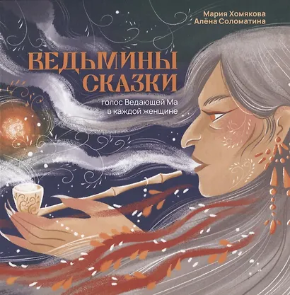 Ведьмины сказки - фото 1