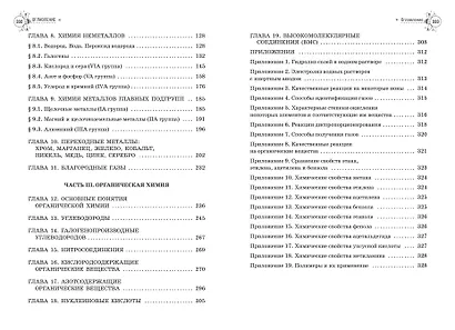 Химия. Справочник для подготовки к ЕГЭ, олимпиадам и поступлению в вуз - фото 15