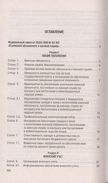 Федеральный закон О воинской обязанности и военной службе № 53-ФЗ - фото 2